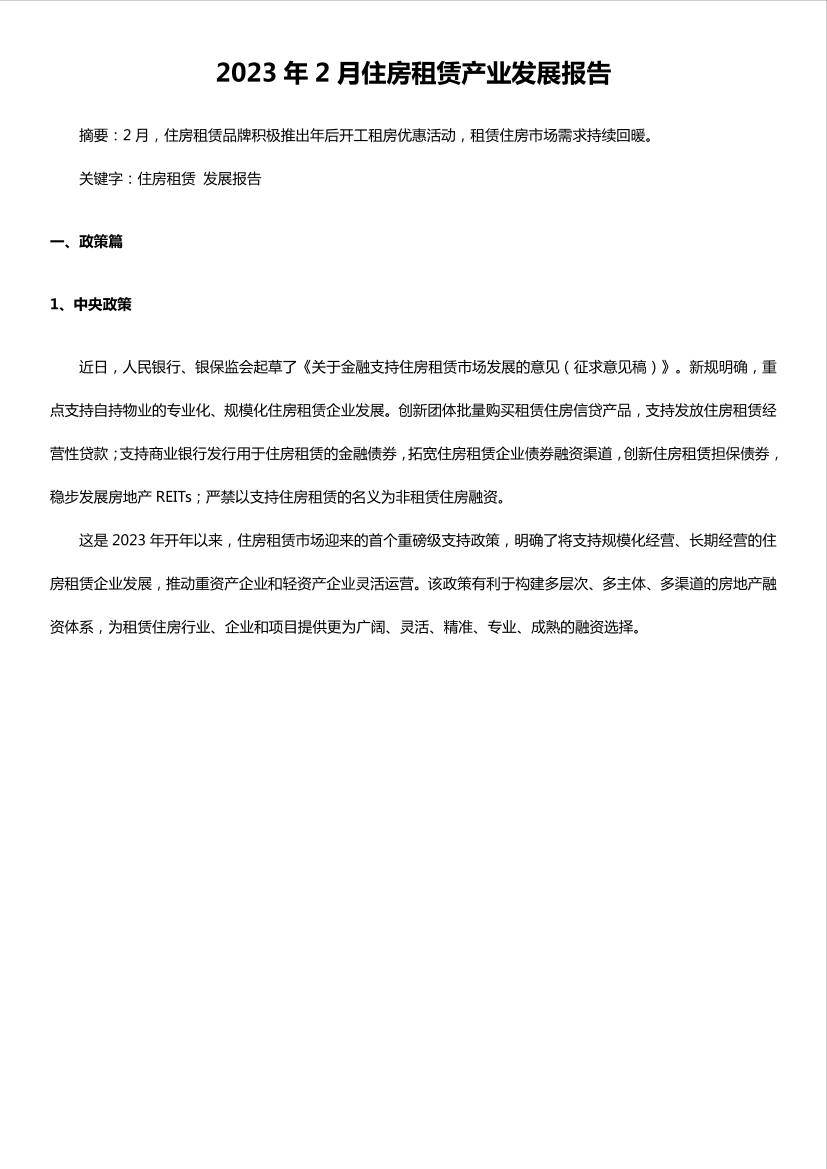 2023年2月住房租赁产业发展报告-24页2023年2月住房租赁产业发展报告-24页_1.png