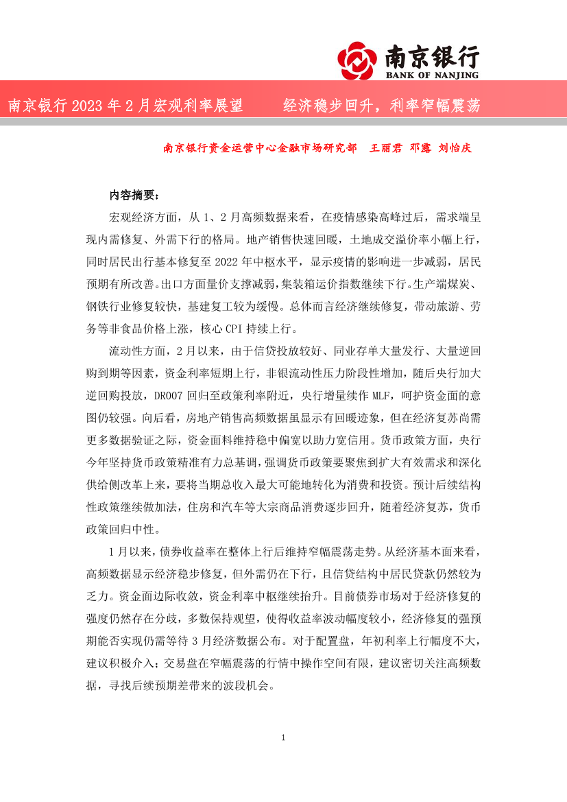 2023年2月宏观利率展望：经济稳步回升，利率窄幅震荡-20230217-南京银行-32页2023年2月宏观利率展望：经济稳步回升，利率窄幅震荡-20230217-南京银行-32页_1.png