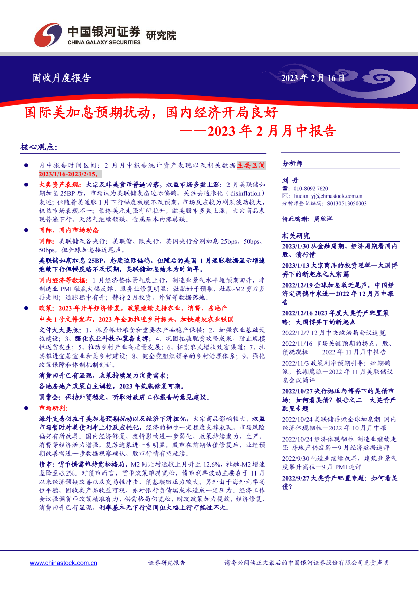 2023年2月月中报告：国际美加息预期扰动，国内经济开局良好-20230216-银河证券-22页2023年2月月中报告：国际美加息预期扰动，国内经济开局良好-20230216-银河证券-22页_1.png