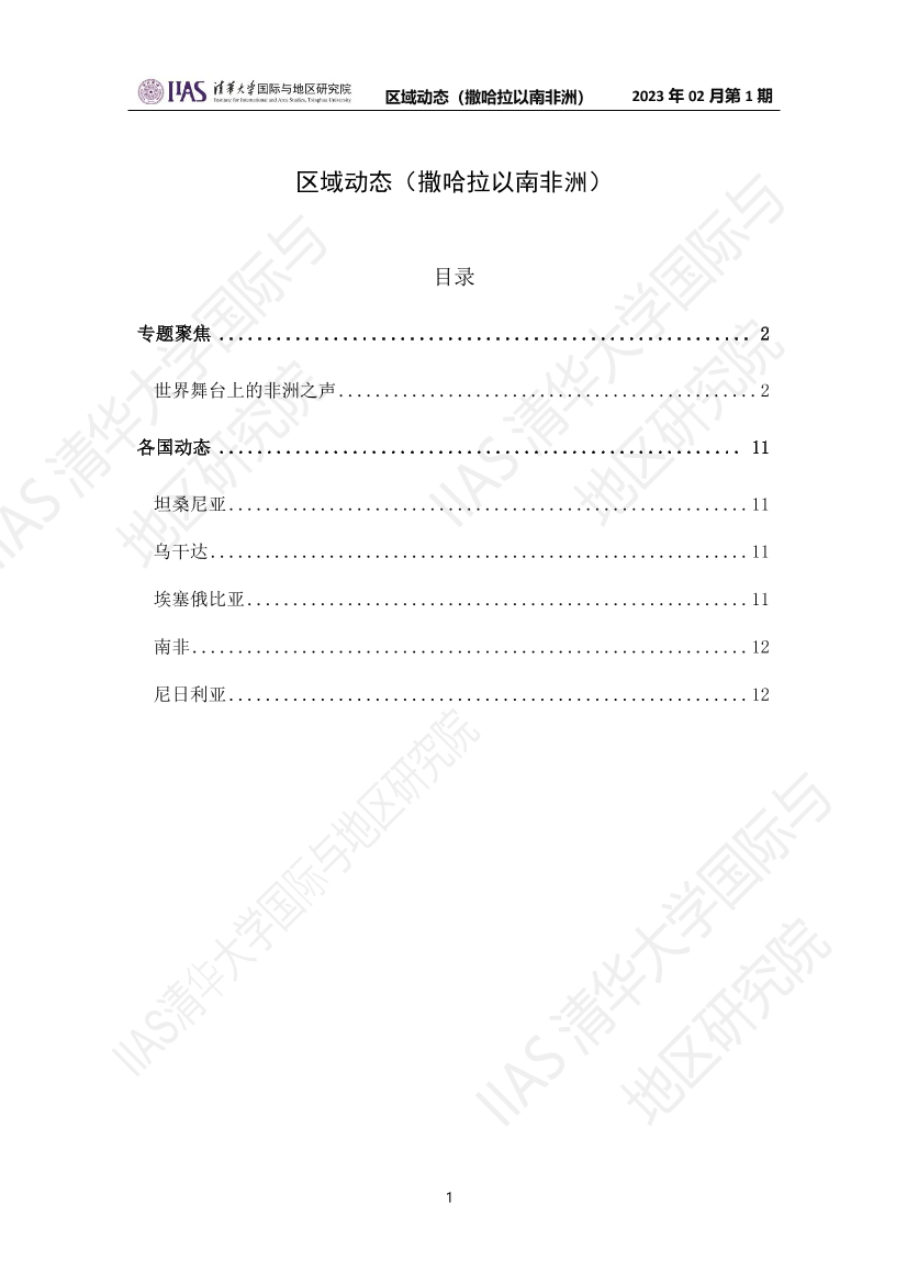 2023年2月第一期《区域动态》撒哈拉以南非洲地区-12页2023年2月第一期《区域动态》撒哈拉以南非洲地区-12页_1.png