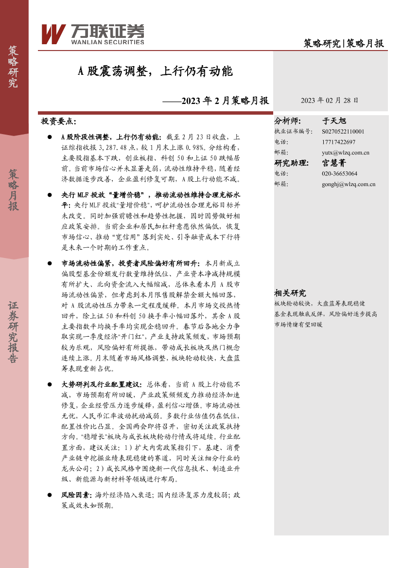 2023年2月策略月报：A股震荡调整，上行仍有动能-20230228-万联证券-16页2023年2月策略月报：A股震荡调整，上行仍有动能-20230228-万联证券-16页_1.png