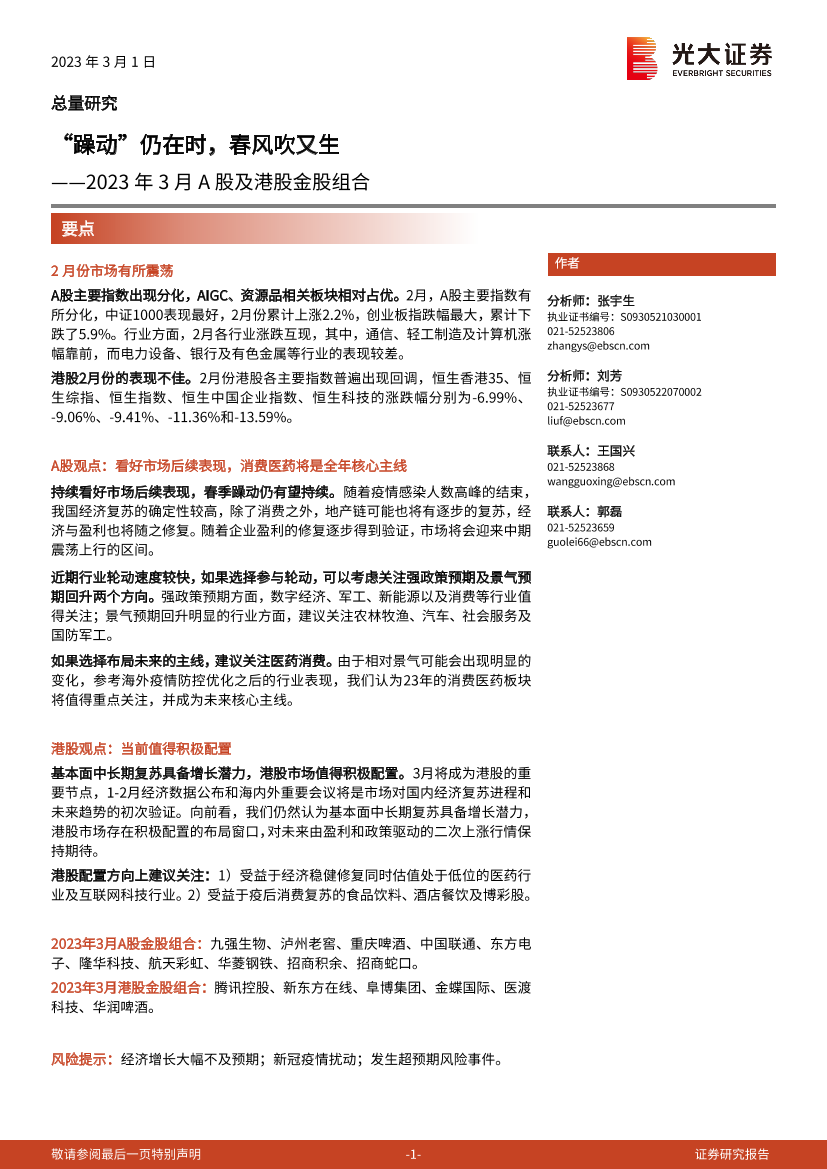 2023年3月A股及港股金股组合：“躁动”仍在时，春风吹又生-20230301-光大证券-18页2023年3月A股及港股金股组合：“躁动”仍在时，春风吹又生-20230301-光大证券-18页_1.png