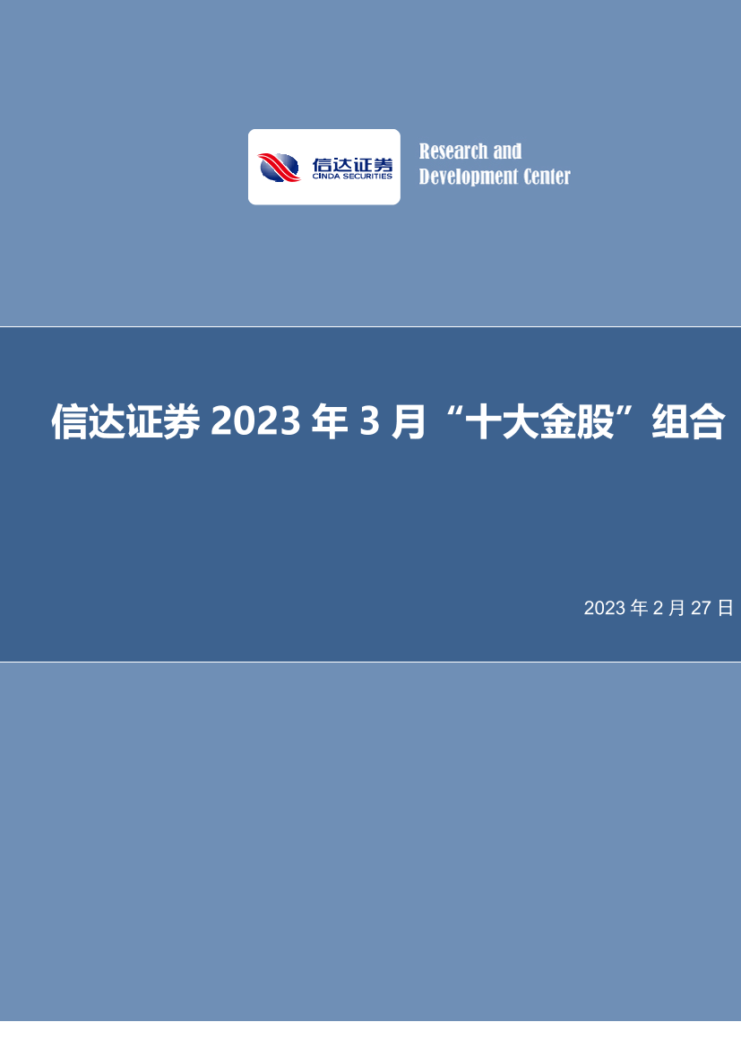 2023年3月“十大金股”组合-20230227-信达证券-17页2023年3月“十大金股”组合-20230227-信达证券-17页_1.png