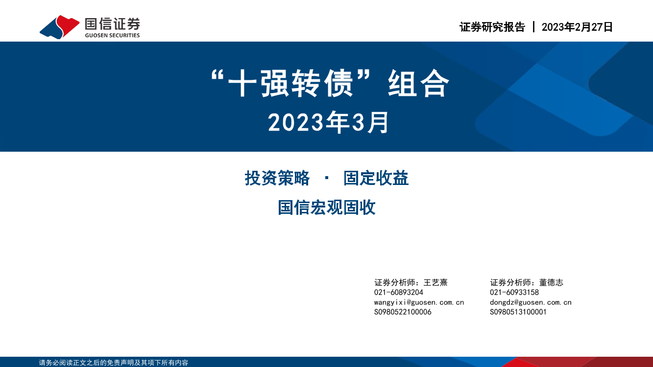 2023年3月“十强转债”组合-20230227-国信证券-30页2023年3月“十强转债”组合-20230227-国信证券-30页_1.png