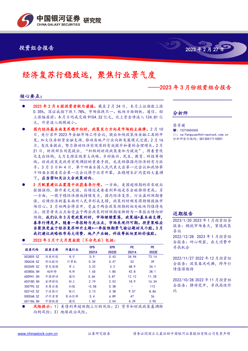 2023年3月份投资组合报告：经济复苏行稳致远，聚焦行业景气度-20230227-银河证券-19页2023年3月份投资组合报告：经济复苏行稳致远，聚焦行业景气度-20230227-银河证券-19页_1.png