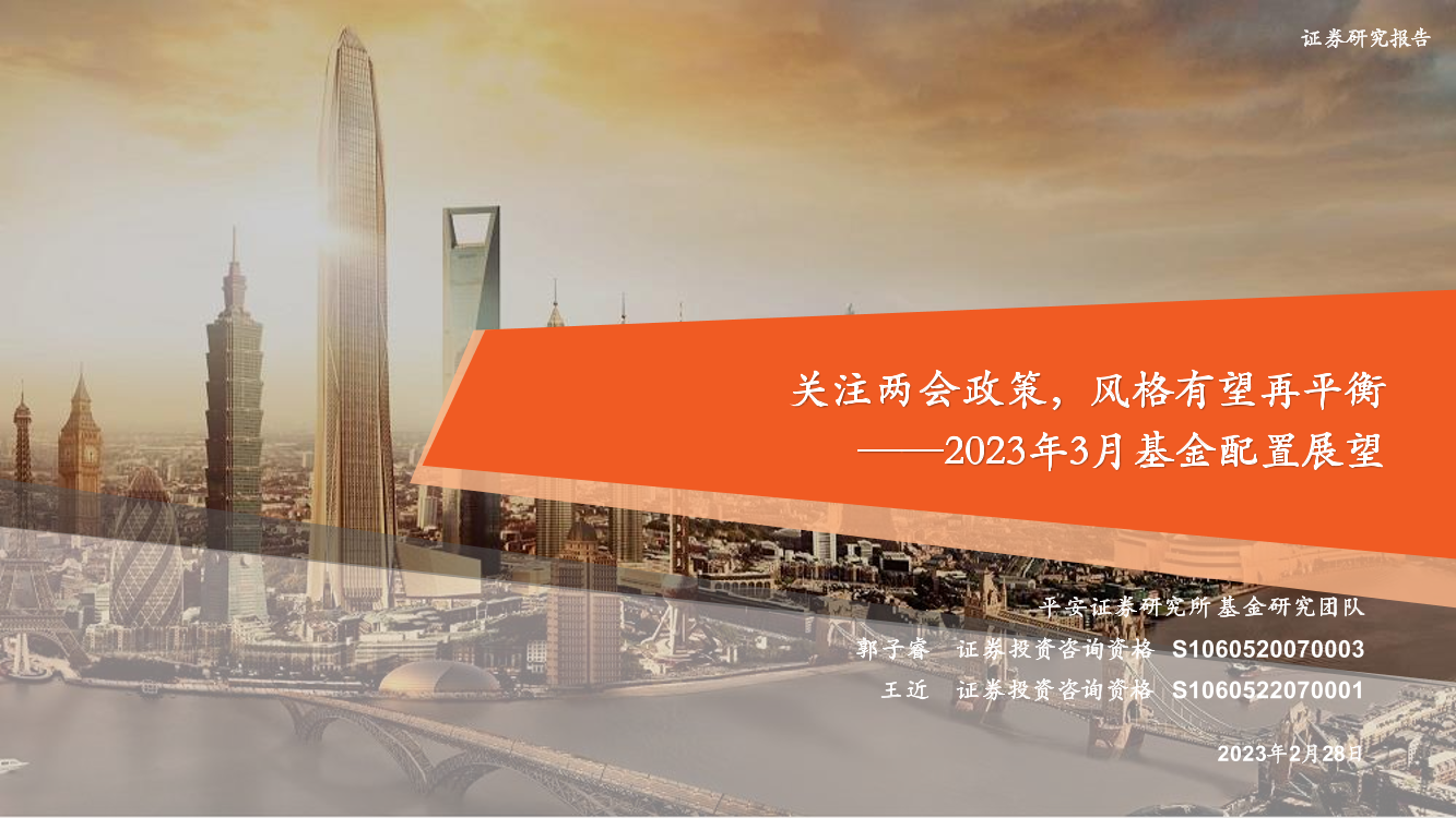 2023年3月基金配置展望：关注两会政策，风格有望再平衡-20230228-平安证券-30页2023年3月基金配置展望：关注两会政策，风格有望再平衡-20230228-平安证券-30页_1.png