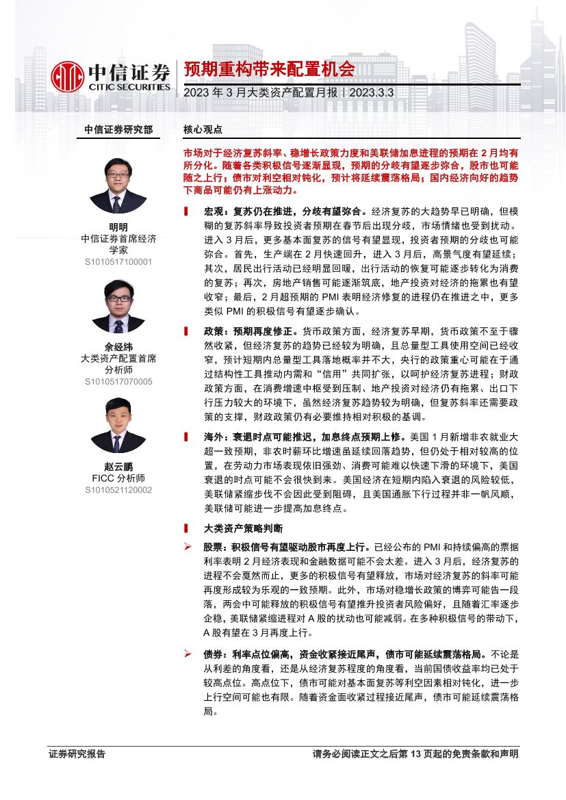 2023年3月大类资产配置月报：预期重构带来配置机会-20230303-中信证券-18页2023年3月大类资产配置月报：预期重构带来配置机会-20230303-中信证券-18页_1.png