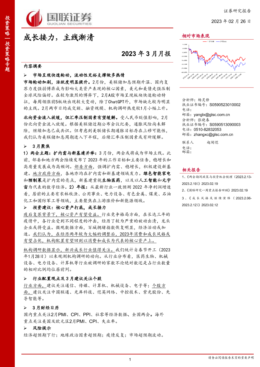 2023年3月月报：成长接力，主线渐清-20230226-国联证券-22页2023年3月月报：成长接力，主线渐清-20230226-国联证券-22页_1.png