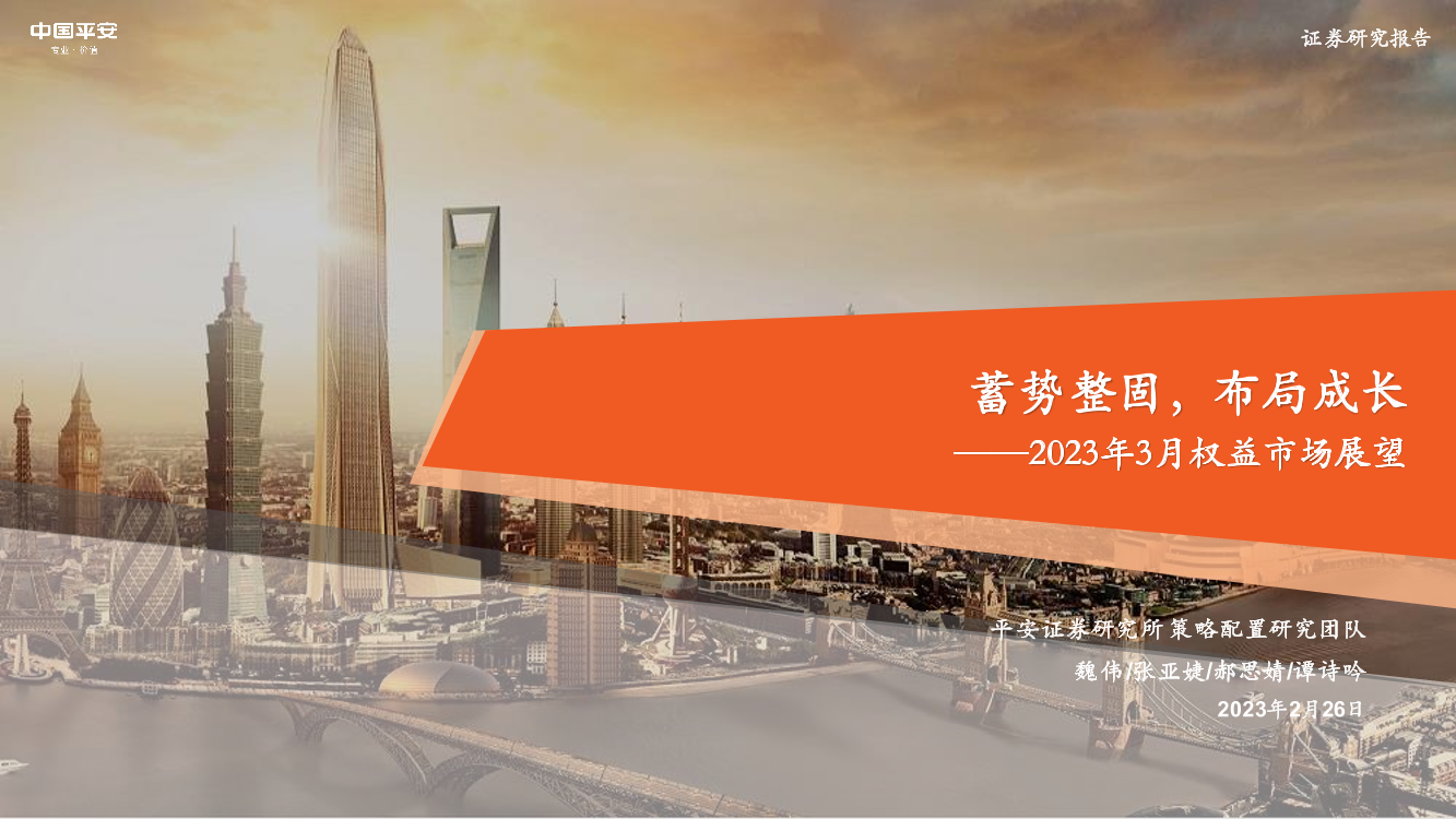 2023年3月权益市场展望：蓄势整固，布局成长-20230226-平安证券-20页2023年3月权益市场展望：蓄势整固，布局成长-20230226-平安证券-20页_1.png