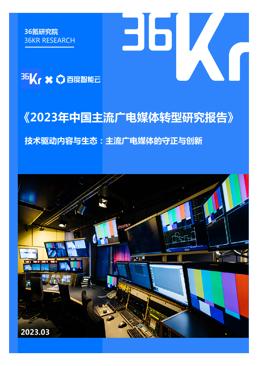 2023年中国主流广电媒体转型研究报告-37页2023年中国主流广电媒体转型研究报告-37页_1.png