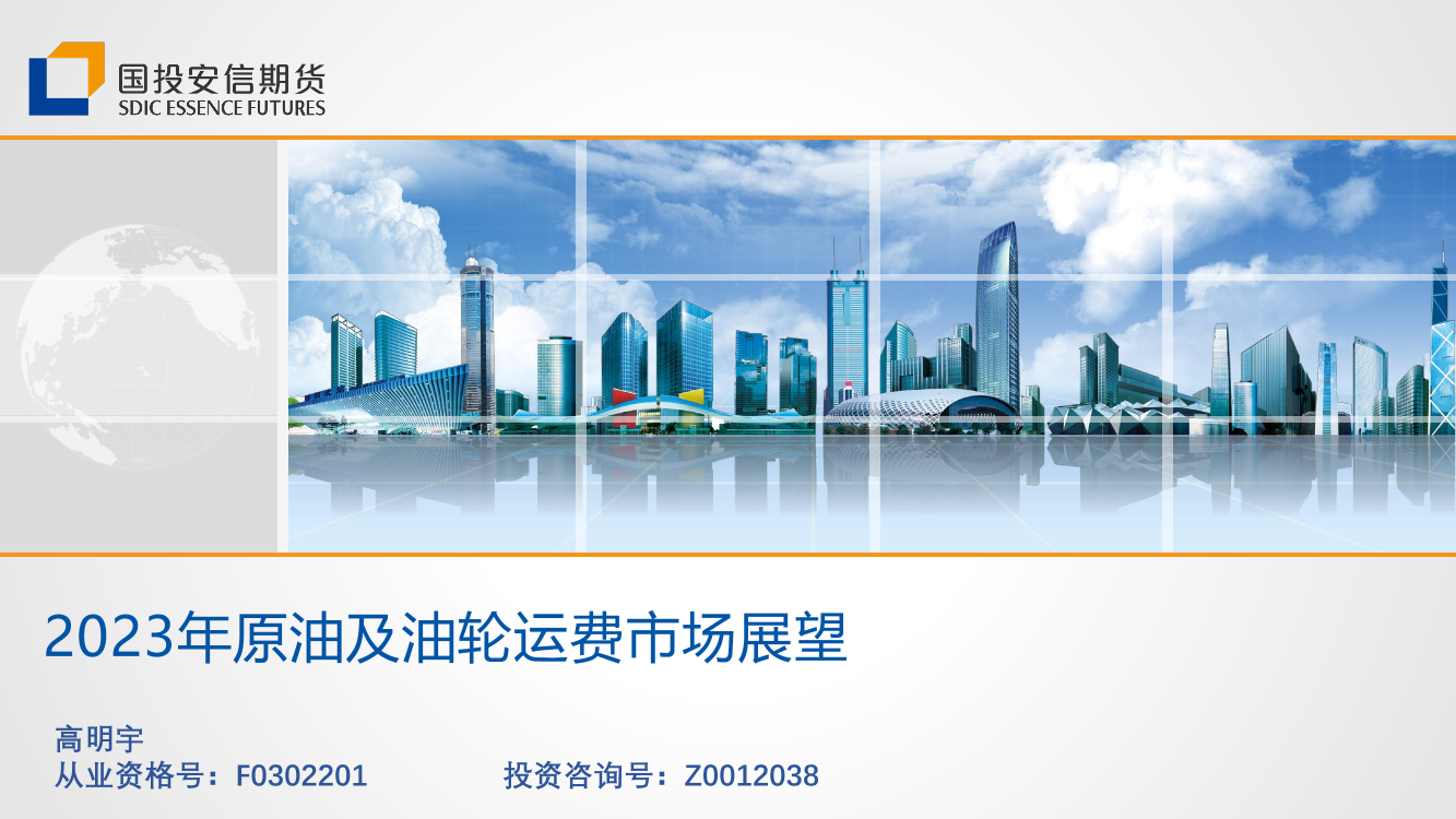 2023年原油及油轮运费市场展望-20230220-国投安信期货-27页2023年原油及油轮运费市场展望-20230220-国投安信期货-27页_1.png