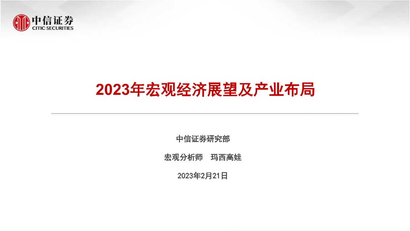 2023年宏观经济展望及产业布局-20230221-中信证券-51页2023年宏观经济展望及产业布局-20230221-中信证券-51页_1.png