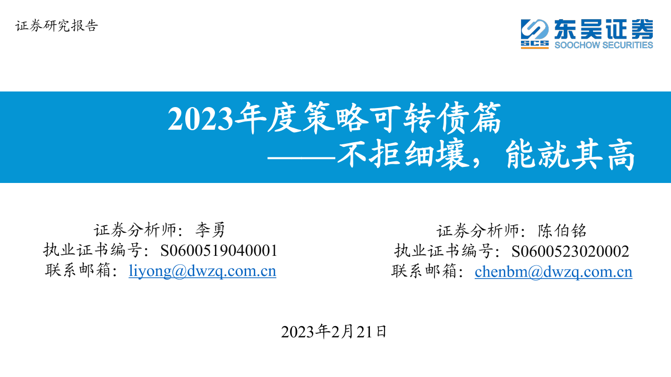 2023年度策略可转债篇：不拒细壤，能就其高-20230221-东吴证券-67页2023年度策略可转债篇：不拒细壤，能就其高-20230221-东吴证券-67页_1.png