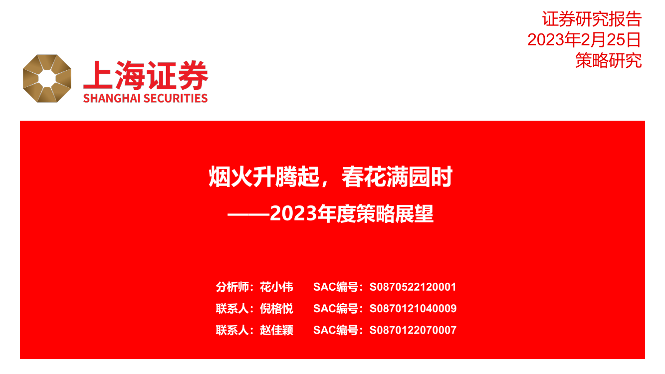 2023年度策略展望：烟火升腾起，春花满园时-20230225-上海证券-36页2023年度策略展望：烟火升腾起，春花满园时-20230225-上海证券-36页_1.png