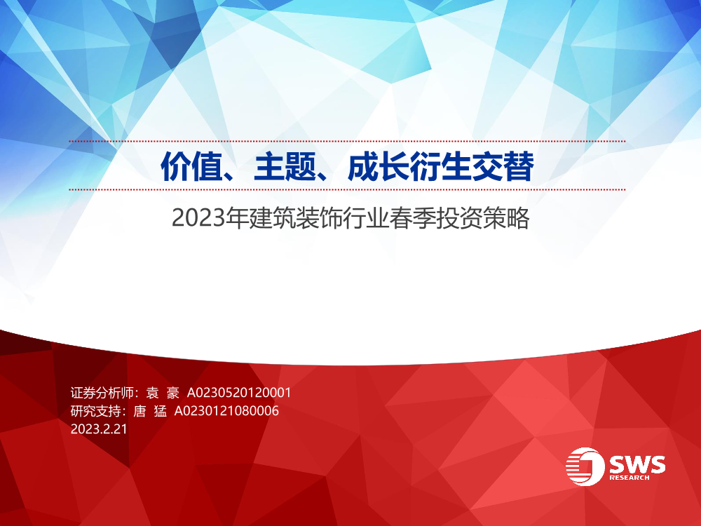 2023年建筑装饰行业春季投资策略：价值、主题、成长衍生交替-20230221-申万宏源-45页2023年建筑装饰行业春季投资策略：价值、主题、成长衍生交替-20230221-申万宏源-45页_1.png