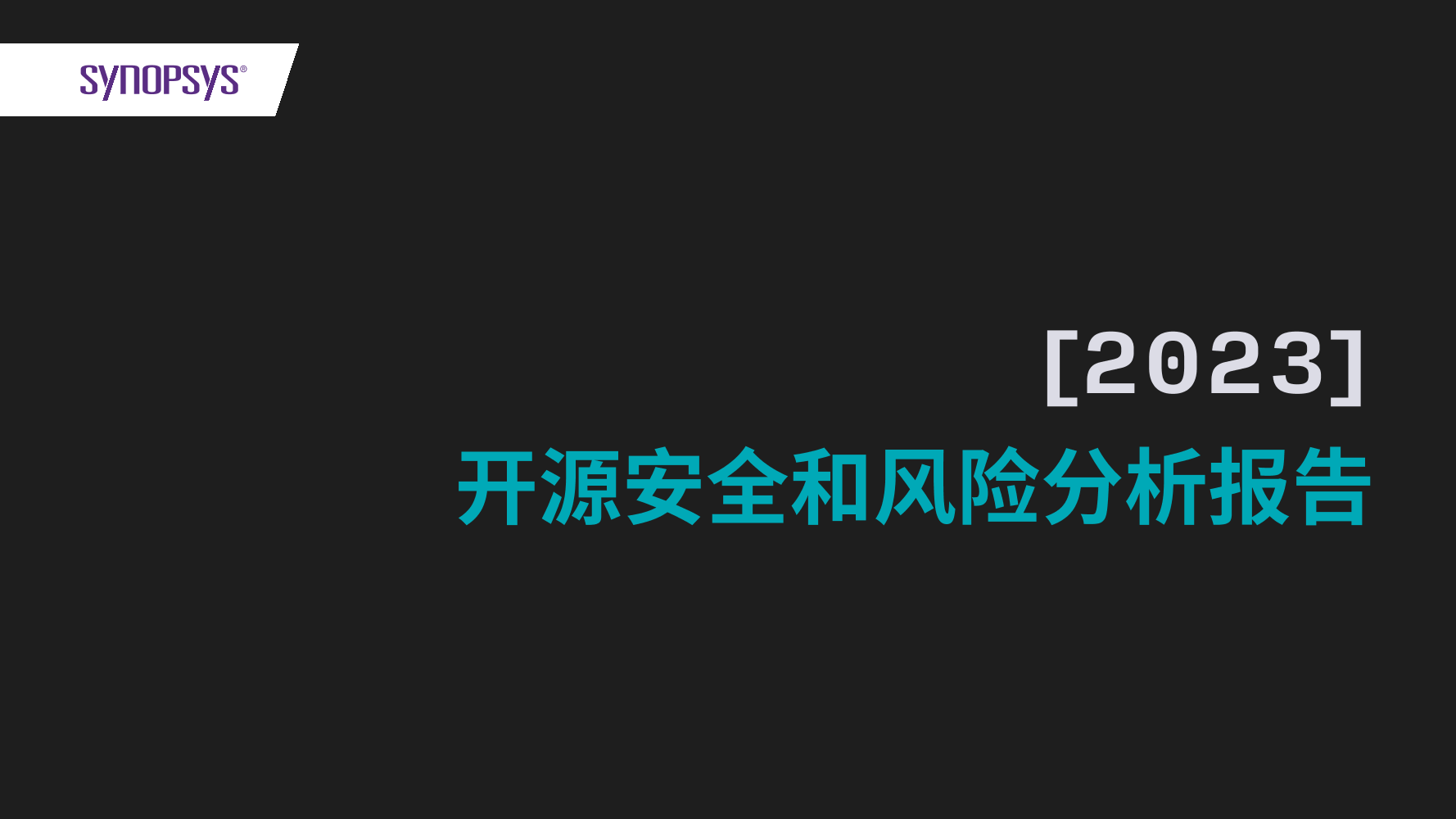 2023年开源安全和风险分析-19页2023年开源安全和风险分析-19页_1.png