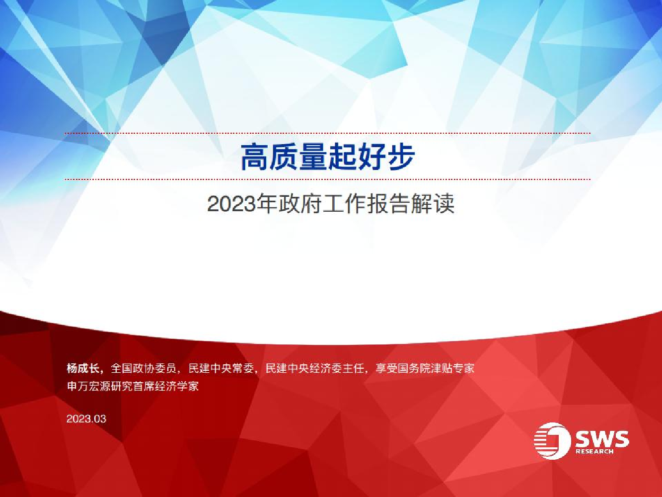 2023年政府工作报告解读：高质量起好步-20230306-申万宏源-31页2023年政府工作报告解读：高质量起好步-20230306-申万宏源-31页_1.png