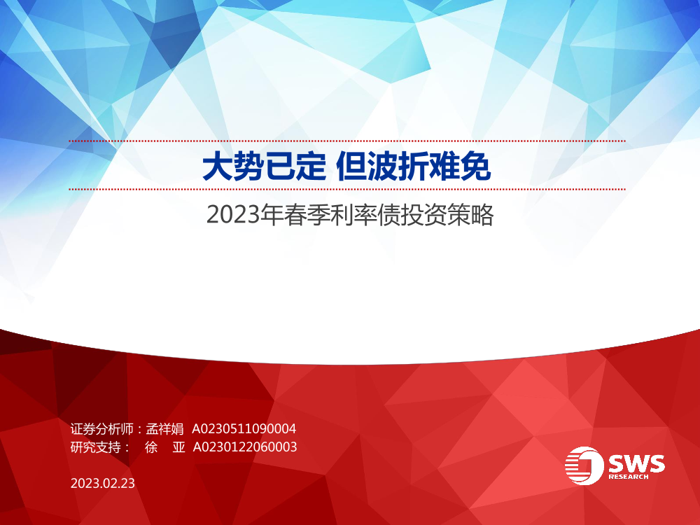 2023年春季利率债投资策略：大势已定，但波折难免-20230223-申万宏源-85页2023年春季利率债投资策略：大势已定，但波折难免-20230223-申万宏源-85页_1.png