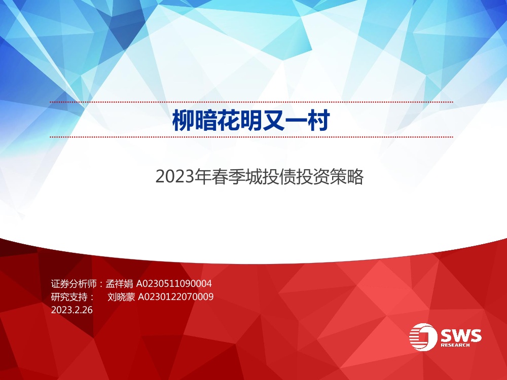 2023年春季城投债投资策略：柳暗花明又一村-20230226-申万宏源-36页2023年春季城投债投资策略：柳暗花明又一村-20230226-申万宏源-36页_1.png