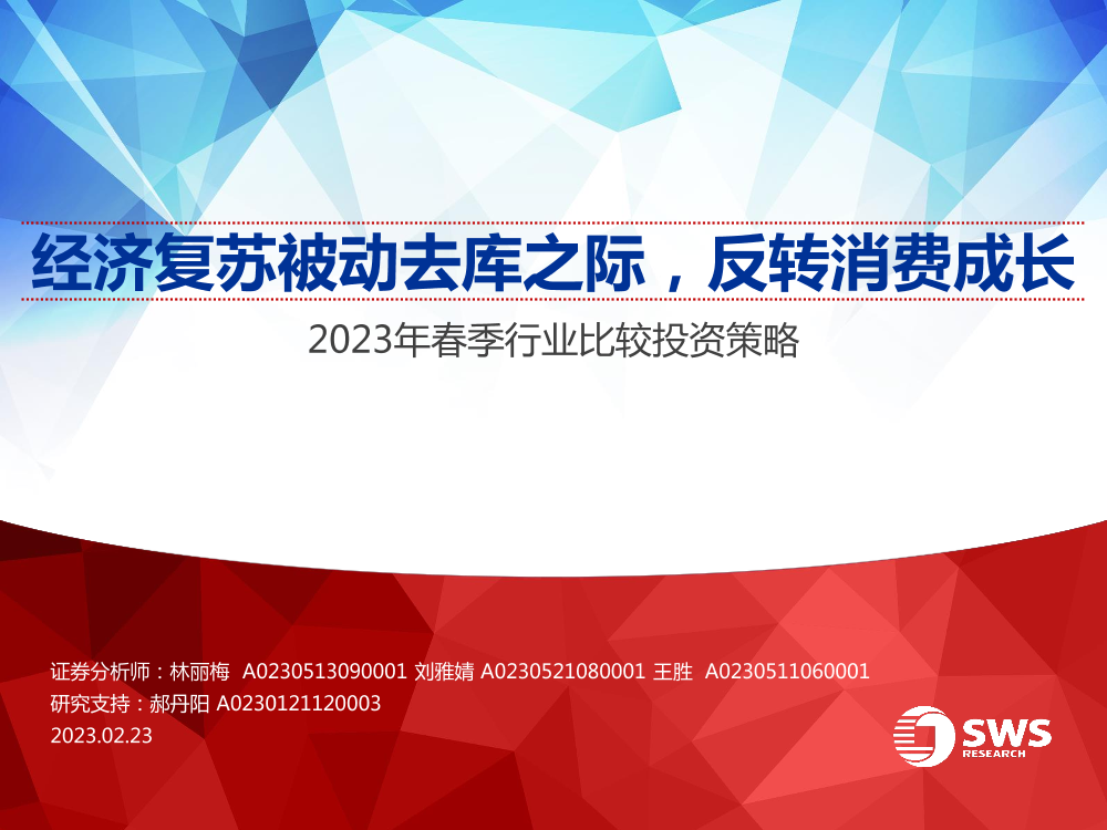 2023年春季行业比较投资策略：经济复苏被动去库之际，反转消费成长-20230223-申万宏源-70页2023年春季行业比较投资策略：经济复苏被动去库之际，反转消费成长-20230223-申万宏源-70页_1.png
