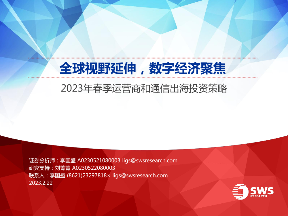 2023年春季运营商和通信出海投资策略：全球视野延伸，数字经济聚焦-20230222-申万宏源-34页2023年春季运营商和通信出海投资策略：全球视野延伸，数字经济聚焦-20230222-申万宏源-34页_1.png