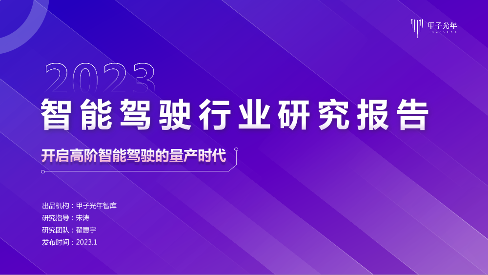 2023年智能驾驶行业研究报告-32页2023年智能驾驶行业研究报告-32页_1.png