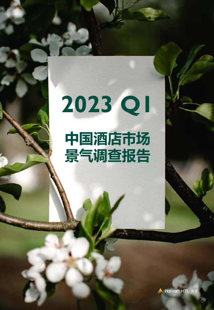 2023年第一季度酒店市场景气调查报告-14页2023年第一季度酒店市场景气调查报告-14页_1.png