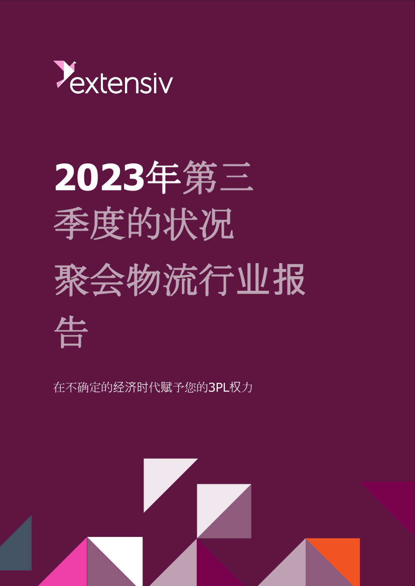 2023年第三季度的状况聚会物流行业报告-34页2023年第三季度的状况聚会物流行业报告-34页_1.png