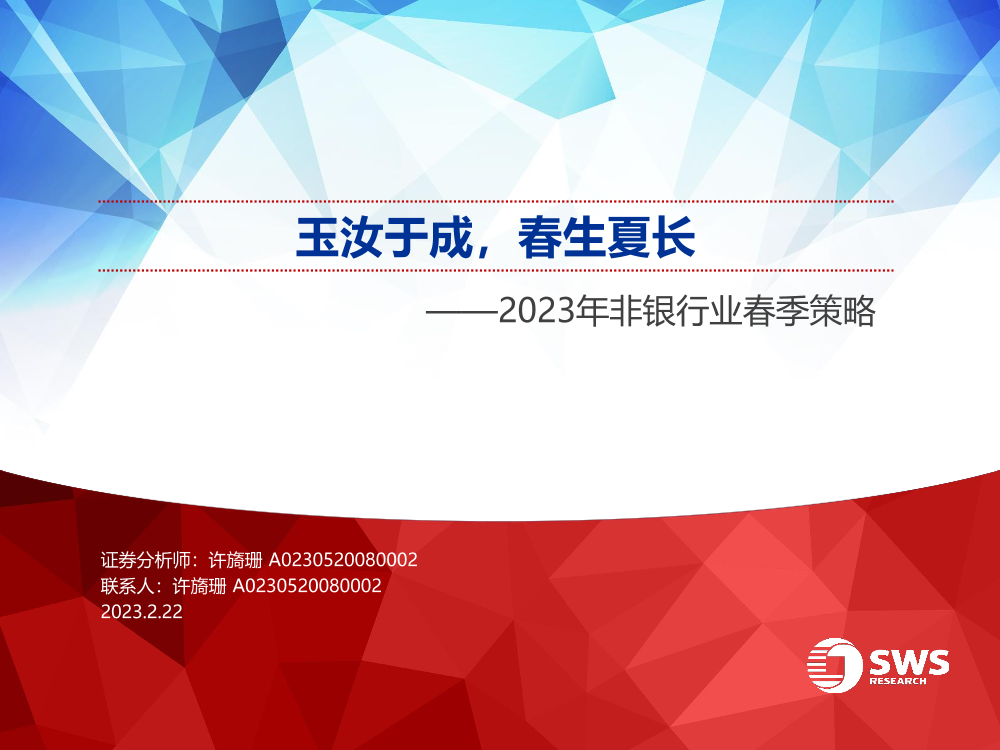 2023年非银行业春季策略：玉汝于成，春生夏长-20230222-申万宏源-34页2023年非银行业春季策略：玉汝于成，春生夏长-20230222-申万宏源-34页_1.png