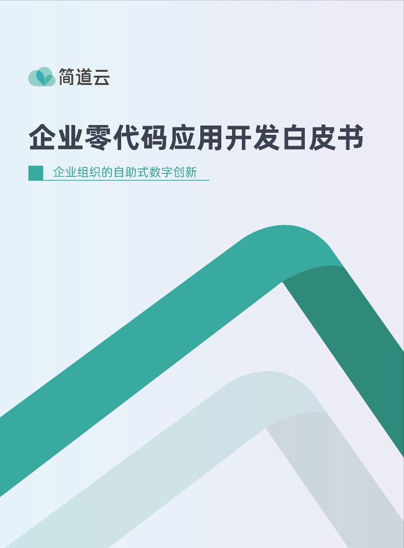 2023零代码全民开发白皮书-42页2023零代码全民开发白皮书-42页_1.png