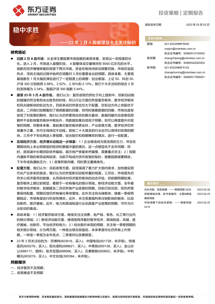 23年3月A股展望及十大关注标的：稳中求胜-20230302-东方证券-16页23年3月A股展望及十大关注标的：稳中求胜-20230302-东方证券-16页_1.png