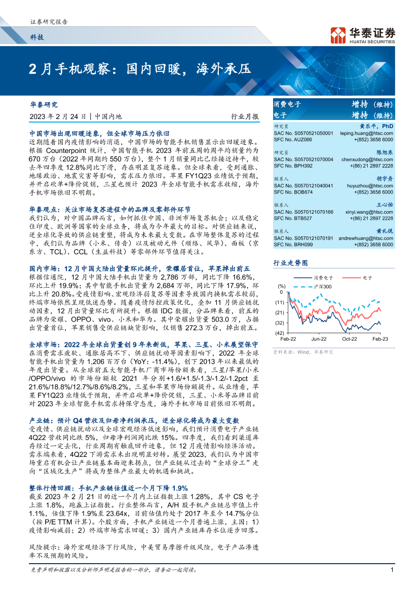 2月手机行业观察：国内回暖，海外承压-20230224-华泰证券-27页2月手机行业观察：国内回暖，海外承压-20230224-华泰证券-27页_1.png