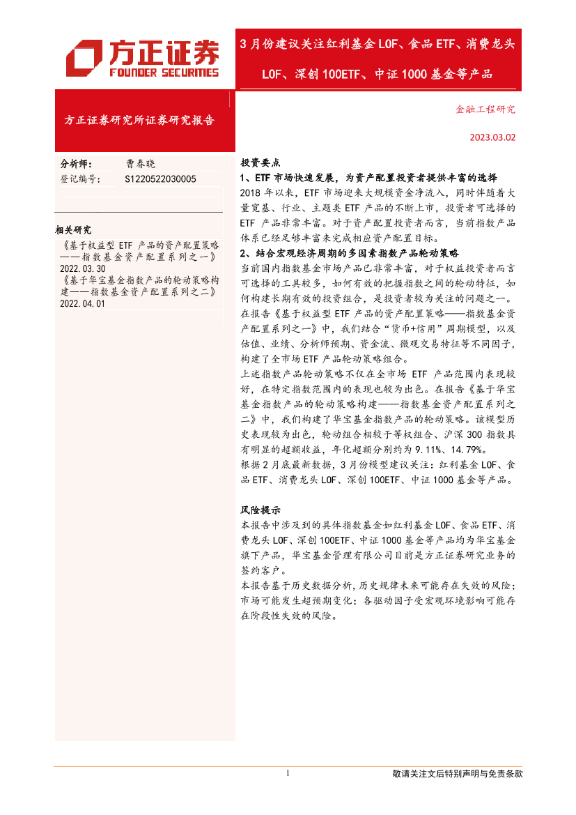 3月份建议关注红利基金LOF、食品ETF、消费龙头LOF、深创100ETF、中证1000基金等产品-20230302-方正证券-21页3月份建议关注红利基金LOF、食品ETF、消费龙头LOF、深创100ETF、中证1000基金等产品-20230302-方正证券-21页_1.png