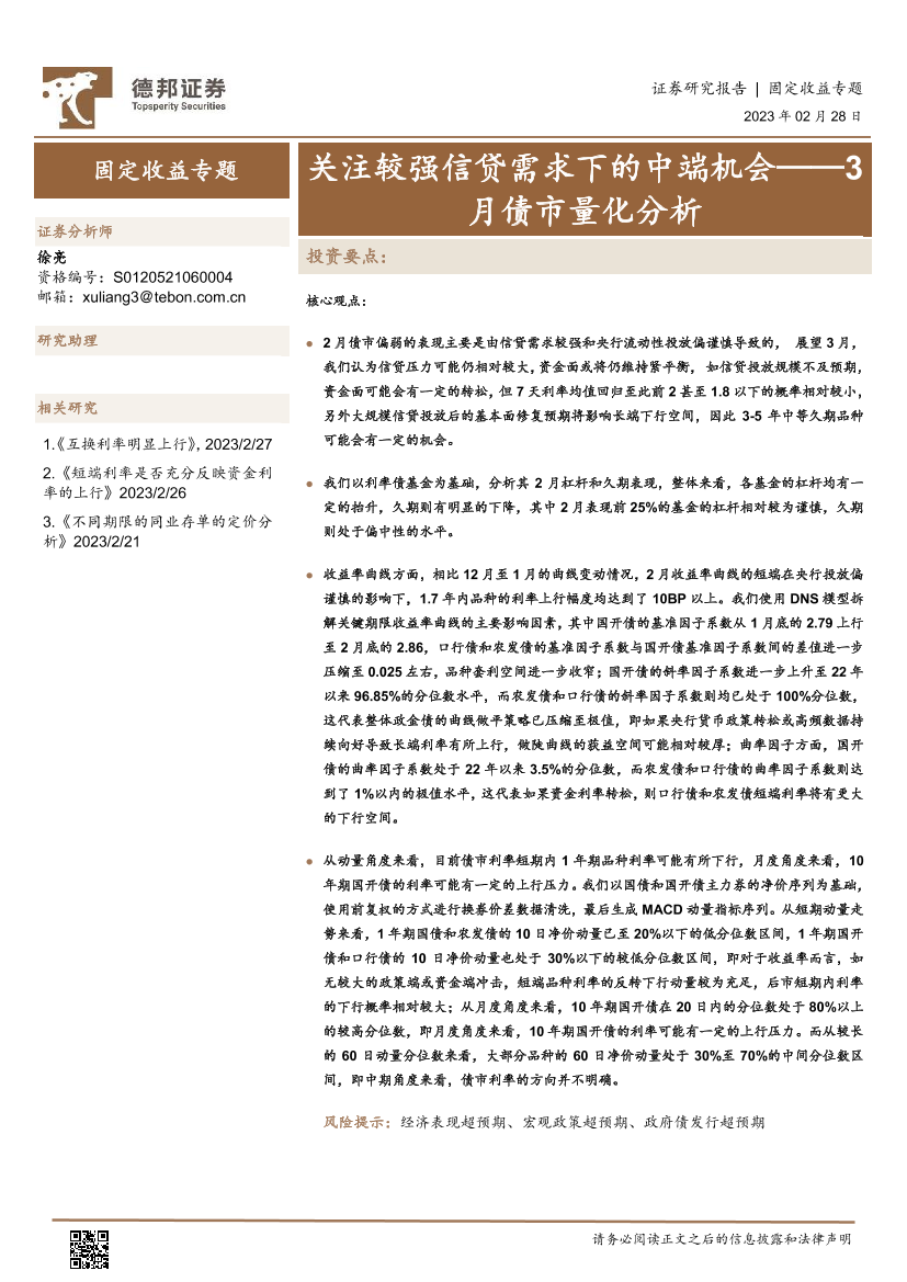 3月债市量化分析：关注较强信贷需求下的中端机会-20230228-德邦证券-15页3月债市量化分析：关注较强信贷需求下的中端机会-20230228-德邦证券-15页_1.png