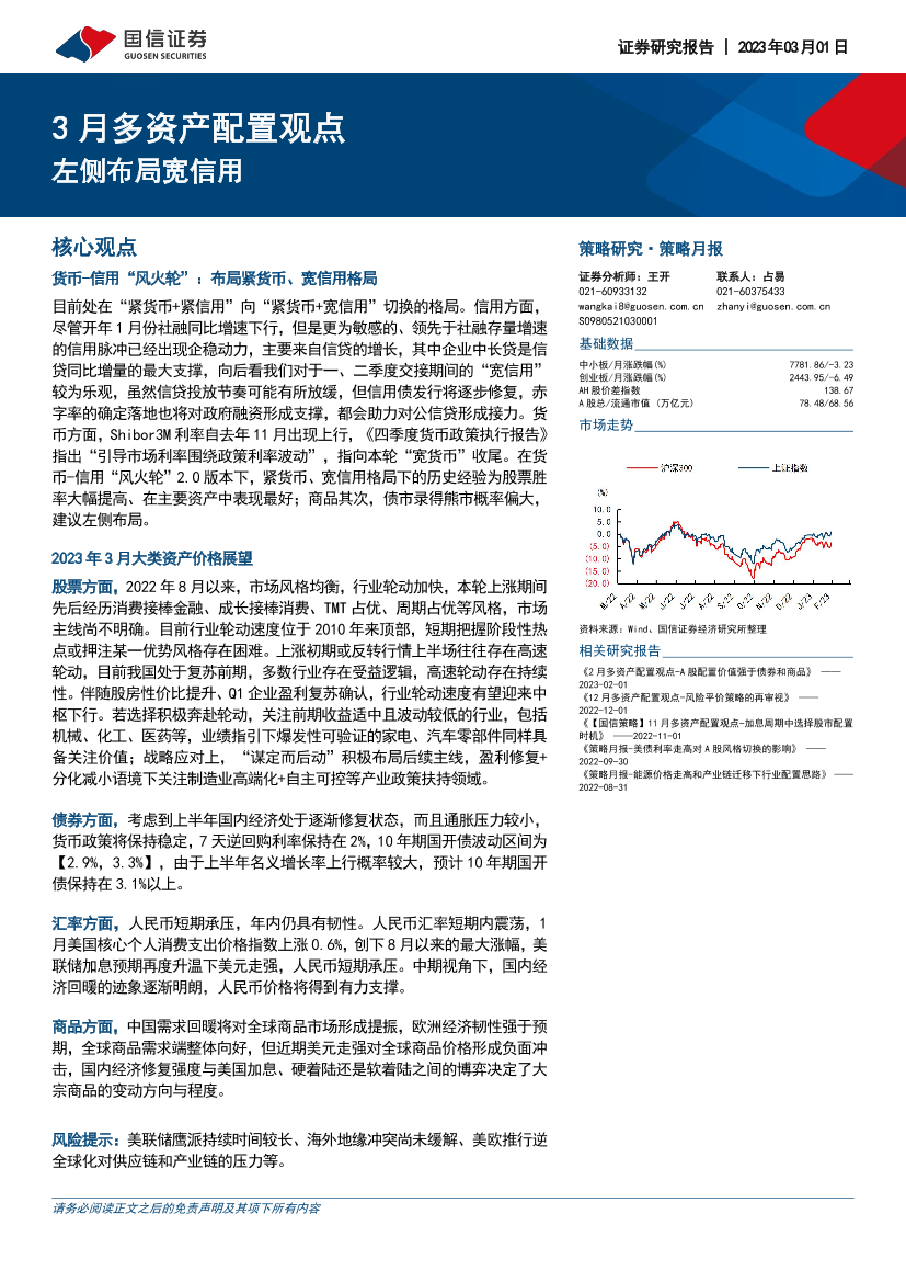 3月多资产配置观点：左侧布局宽信用-20230301-国信证券-16页3月多资产配置观点：左侧布局宽信用-20230301-国信证券-16页_1.png