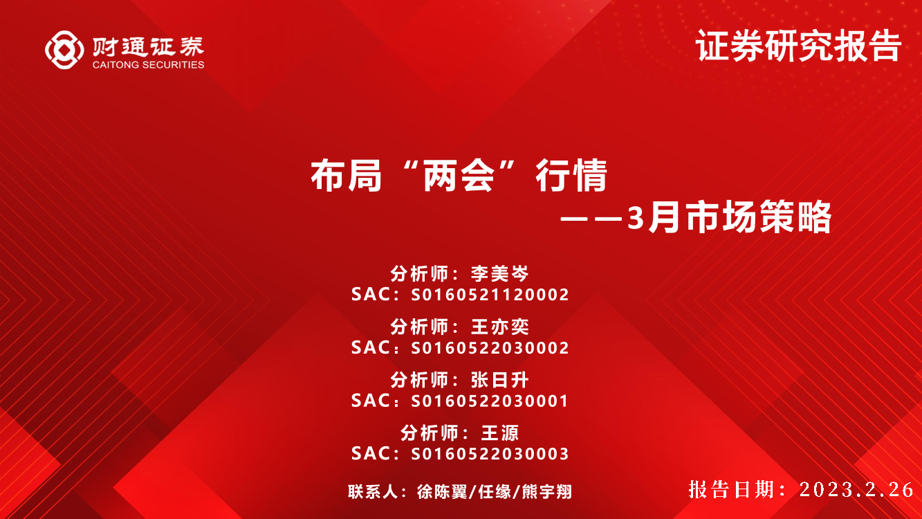 3月市场策略：布局“两会”行情-20230226-财通证券-27页3月市场策略：布局“两会”行情-20230226-财通证券-27页_1.png