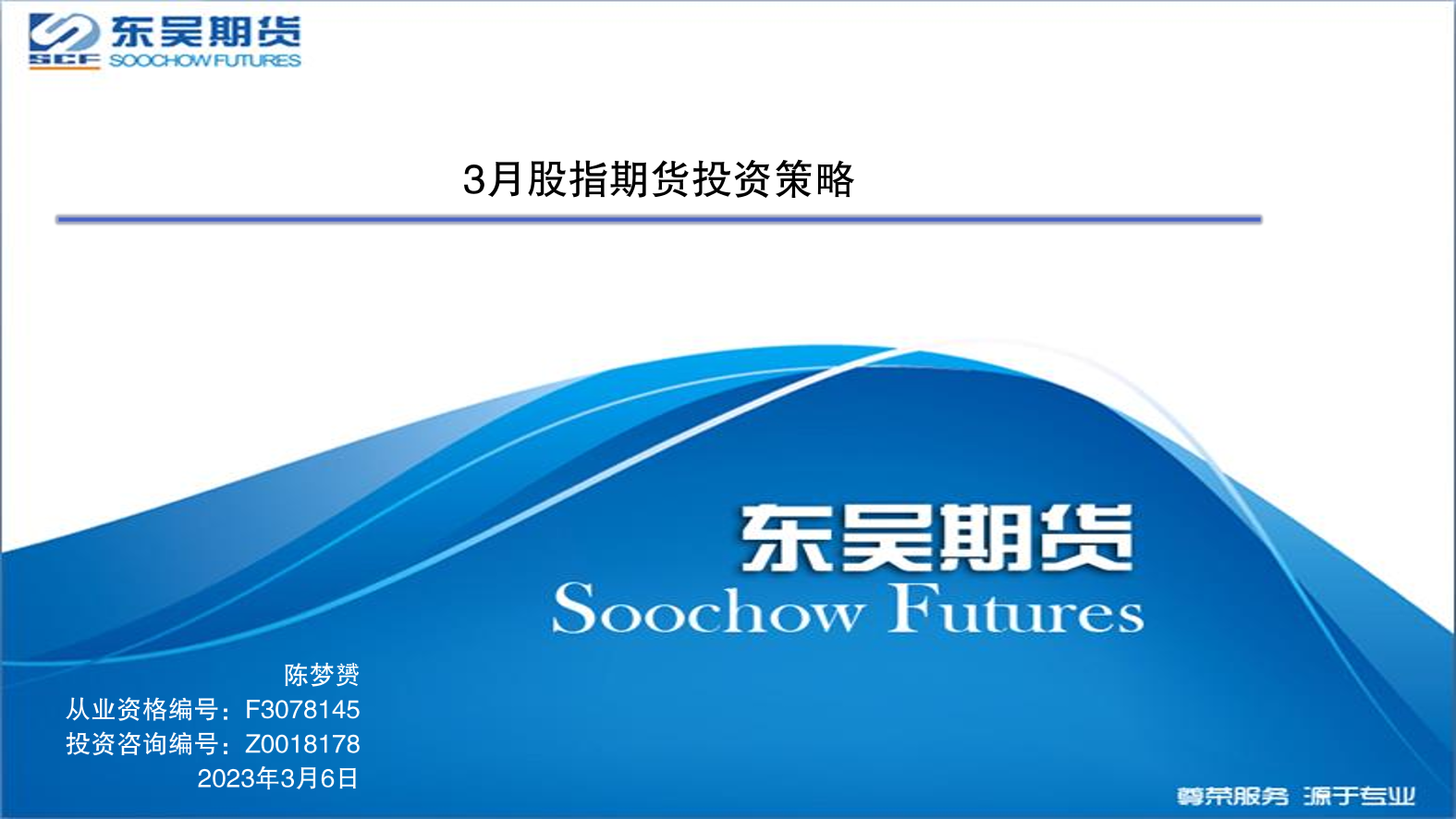 3月股指期货投资策略-20230306-东吴期货-29页3月股指期货投资策略-20230306-东吴期货-29页_1.png