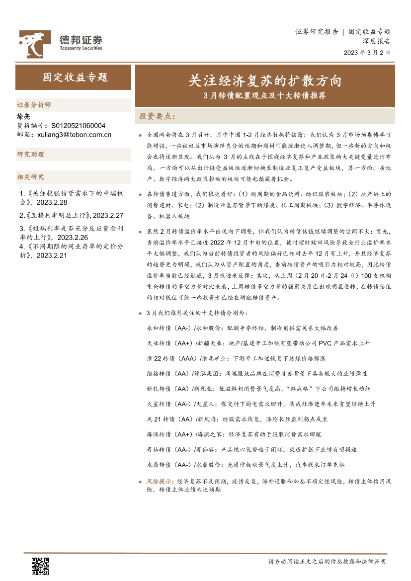 3月转债配置观点及十大转债推荐：关注经济复苏的扩散方向-20230302-德邦证券-22页3月转债配置观点及十大转债推荐：关注经济复苏的扩散方向-20230302-德邦证券-22页_1.png