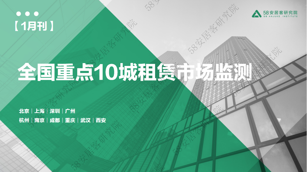 58安居客房产研究院-2023年1月重点10城租赁市场监测报告-17页58安居客房产研究院-2023年1月重点10城租赁市场监测报告-17页_1.png