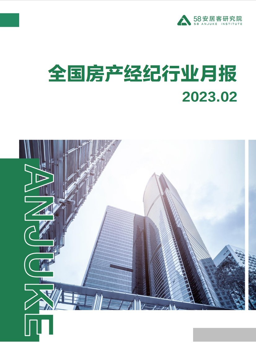 58安居客房产研究院-2023年2月全国房产经纪行业月报-18页58安居客房产研究院-2023年2月全国房产经纪行业月报-18页_1.png