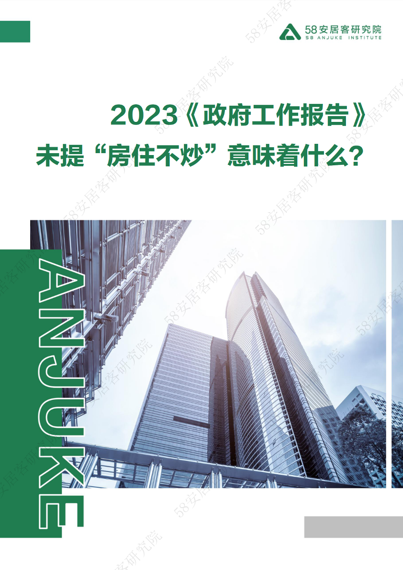 58安居客房产研究院-2023年《政府工作报告》，未提“房住不炒”意味着什么？-9页58安居客房产研究院-2023年《政府工作报告》，未提“房住不炒”意味着什么？-9页_1.png