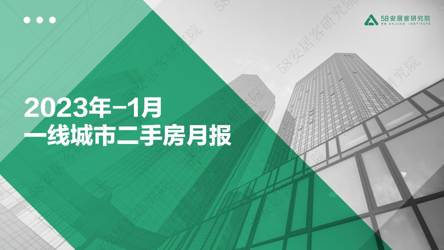 58安居客研究院-2023年1月一线城市二手房市场月报-2023-33页58安居客研究院-2023年1月一线城市二手房市场月报-2023-33页_1.png