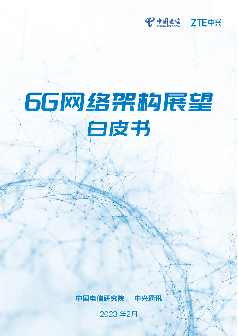 6G网络架构展望白皮书（2023.2）-32页6G网络架构展望白皮书（2023.2）-32页_1.png