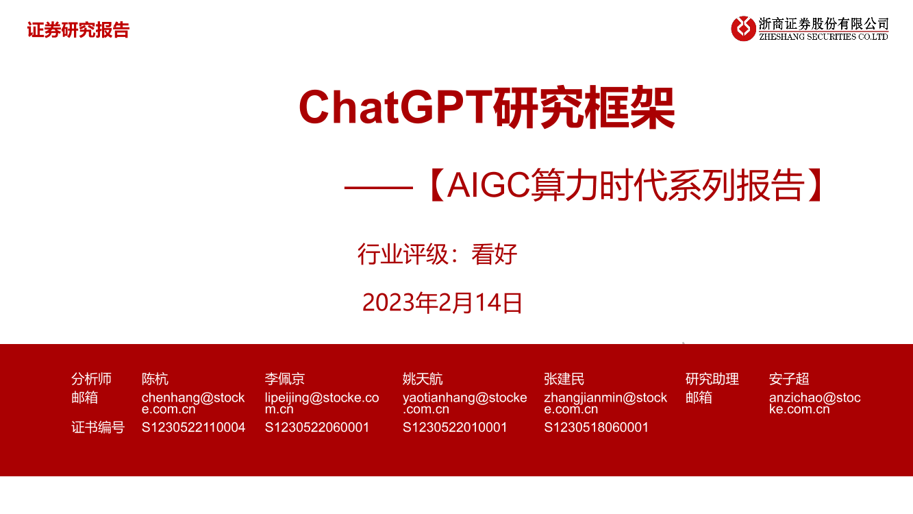 AIGC算力时代系列报告-ChatGPT研究框架-浙商证券-2023.2.14-64页AIGC算力时代系列报告-ChatGPT研究框架-浙商证券-2023.2.14-64页_1.png