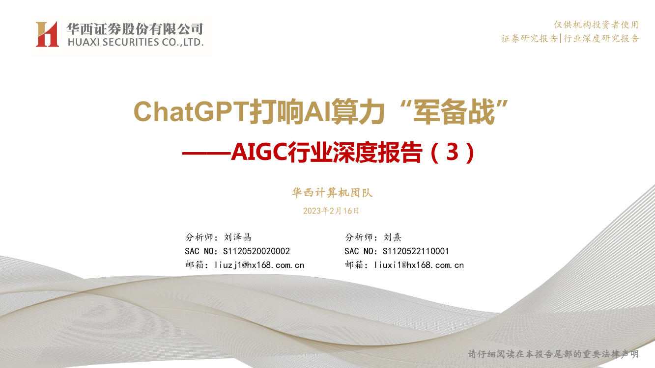 AIGC行业深度报告（3）：ChatGPT打响AI算力“军备战”-20230216-华西证券-46页AIGC行业深度报告（3）：ChatGPT打响AI算力“军备战”-20230216-华西证券-46页_1.png