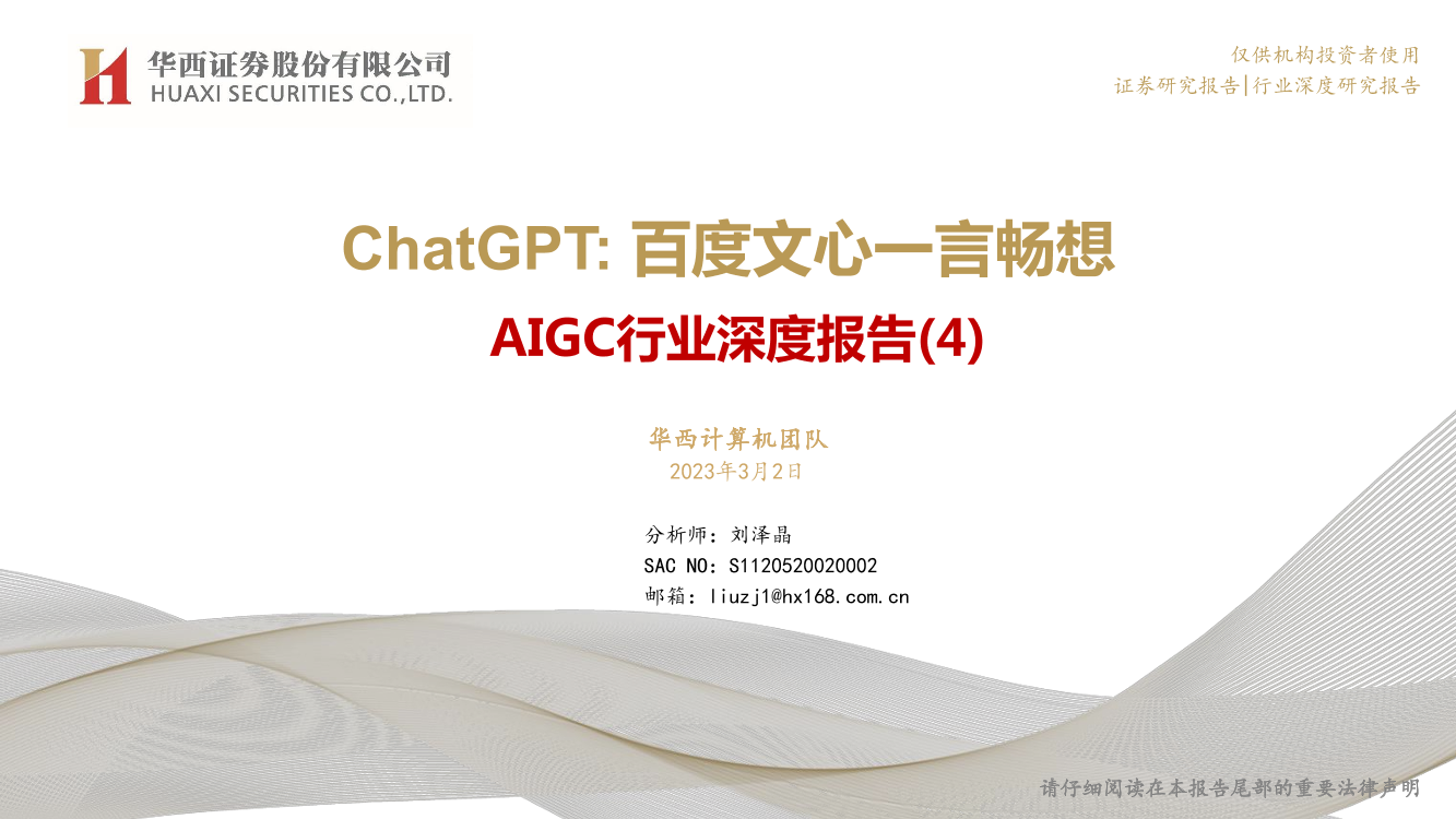 AIGC行业深度报告（4）：ChatGPT，百度文心一言畅想-20230302-华西证券-41页AIGC行业深度报告（4）：ChatGPT，百度文心一言畅想-20230302-华西证券-41页_1.png