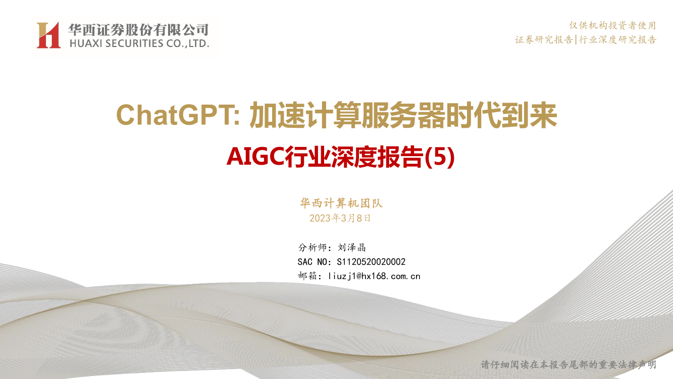 AIGC行业深度报告（5）：ChatGPT，加速计算服务器时代到来-20230308-华西证券-36页AIGC行业深度报告（5）：ChatGPT，加速计算服务器时代到来-20230308-华西证券-36页_1.png