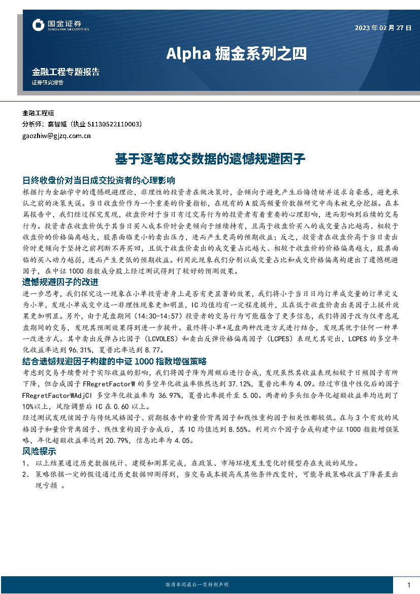 Alpha掘金系列之四：基于逐笔成交数据的遗憾规避因子-20230227-国金证券-22页Alpha掘金系列之四：基于逐笔成交数据的遗憾规避因子-20230227-国金证券-22页_1.png