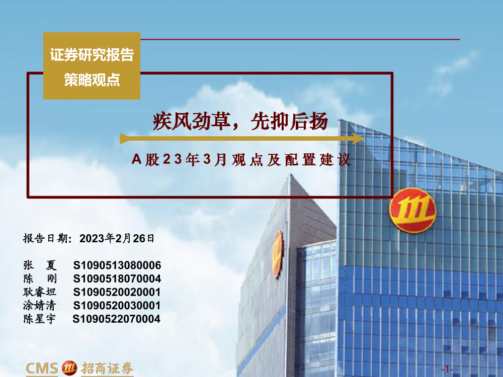 A股2023年3月观点及配置建议：疾风劲草，先抑后扬-20230226-招商证券-134页A股2023年3月观点及配置建议：疾风劲草，先抑后扬-20230226-招商证券-134页_1.png