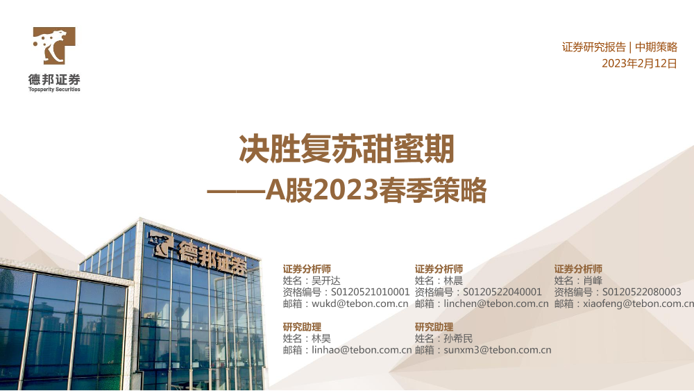 A股2023年春季策略：决胜复苏甜蜜期-20230212-德邦证券-81页A股2023年春季策略：决胜复苏甜蜜期-20230212-德邦证券-81页_1.png